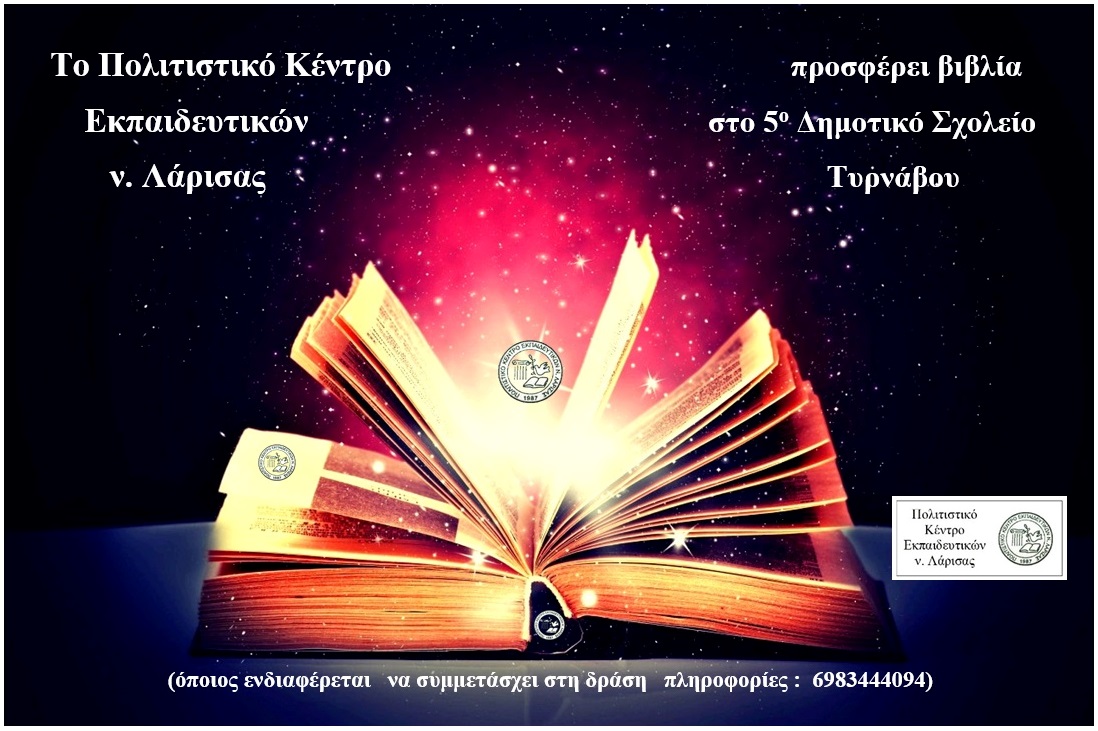 Το ΠΟΚΕΛ προσφέρει βιβλία στο 5ο Δημοτικό Σχολείο Τυρνάβου